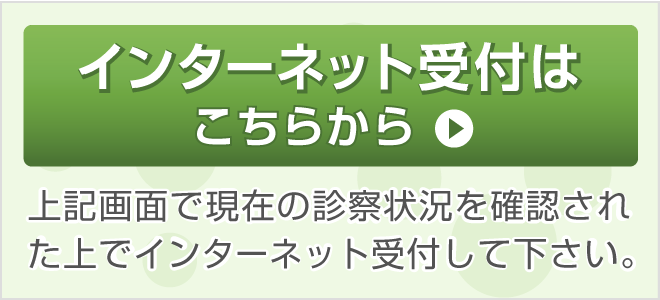 上記画面で現在の診療状況を確認された上でインターネット受付して下さい。｜インターネット受付はこちらから